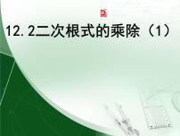 初中数学苏科版八年级下册12.2 二次根式的乘除教课课件ppt