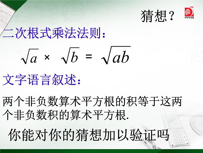 八年级下数学课件《二次根式的乘除》  (11)_苏科版第5页