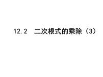 苏科版八年级下册12.2 二次根式的乘除教学演示课件ppt