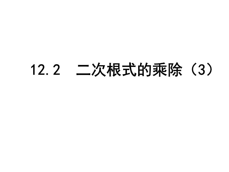 八年级下数学课件《二次根式的乘除》  (15)_苏科版第1页