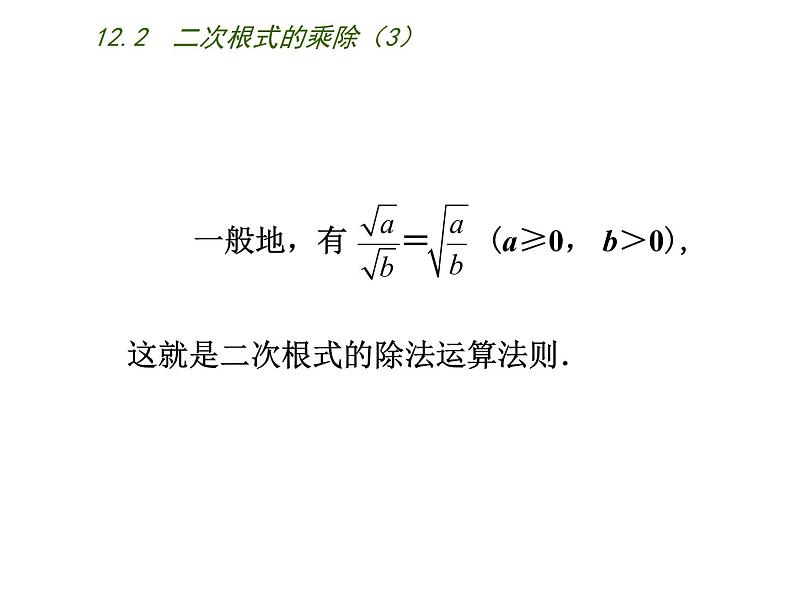 八年级下数学课件《二次根式的乘除》  (15)_苏科版第3页