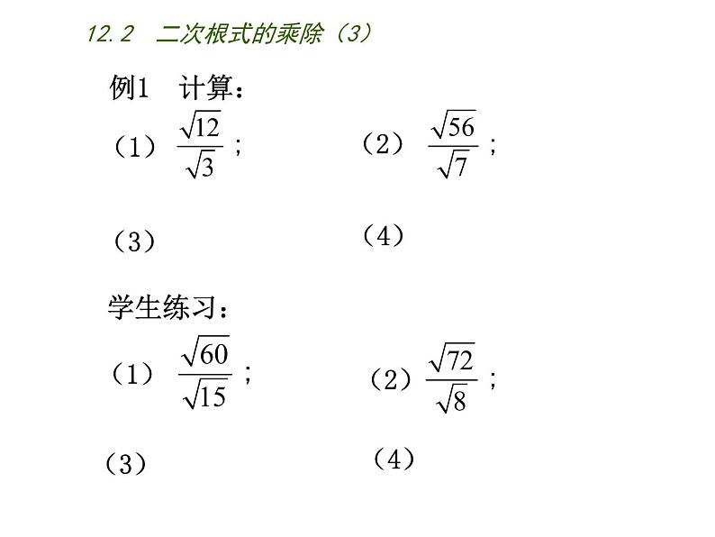 八年级下数学课件《二次根式的乘除》  (15)_苏科版04