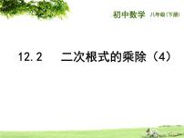 苏科版八年级下册12.2 二次根式的乘除备课ppt课件