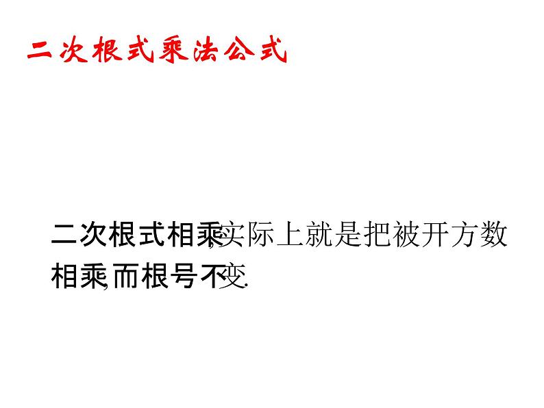 八年级下数学课件《二次根式的乘除》  (3)_苏科版第3页