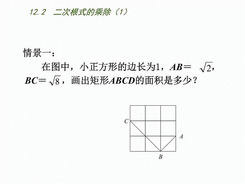 八年级下数学课件《二次根式的乘除》  (10)_苏科版02