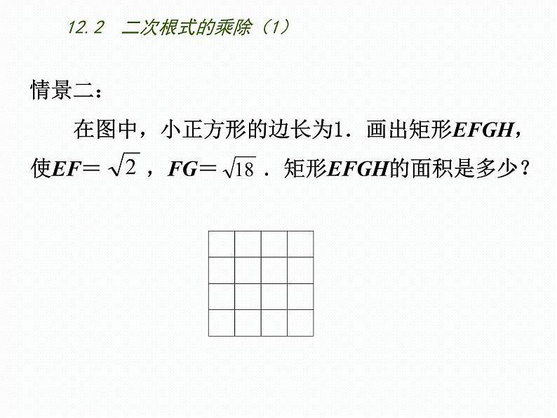 八年级下数学课件《二次根式的乘除》  (10)_苏科版03