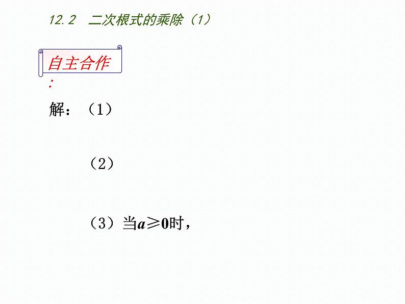 八年级下数学课件《二次根式的乘除》  (10)_苏科版06