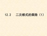 初中数学苏科版八年级下册12.2 二次根式的乘除图文课件ppt