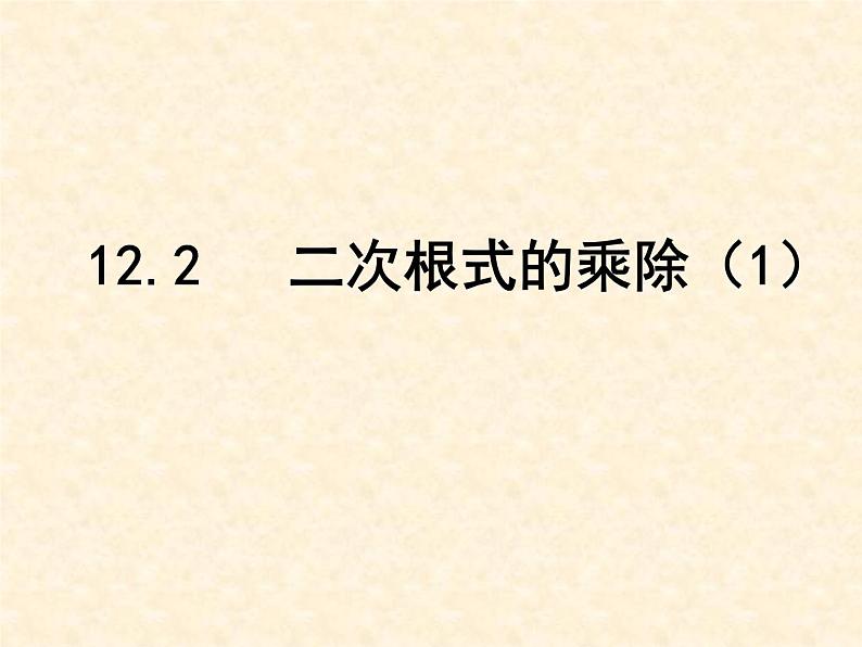 八年级下数学课件《二次根式的乘除》  (6)_苏科版01