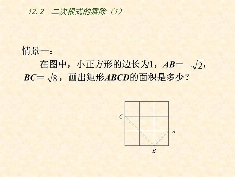 八年级下数学课件《二次根式的乘除》  (6)_苏科版02