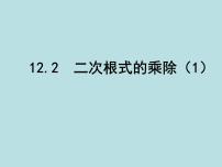 苏科版八年级下册12.2 二次根式的乘除授课课件ppt