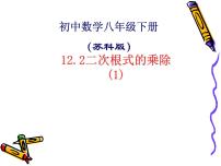 苏科版八年级下册第12章 二次根式12.2 二次根式的乘除评课ppt课件