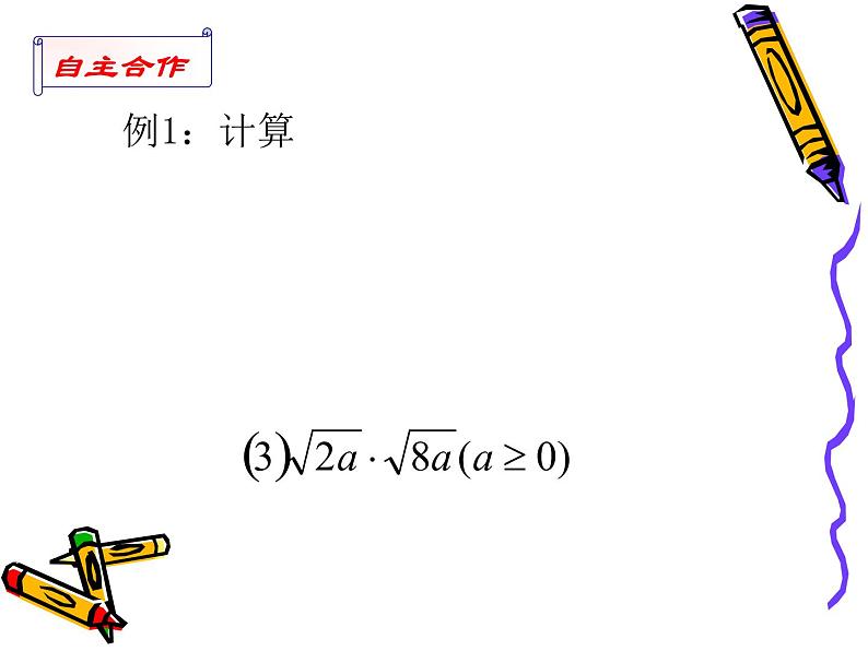 八年级下数学课件《二次根式的乘除》  (14)_苏科版第8页