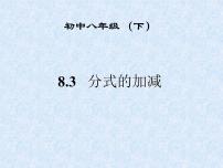 苏科版八年级下册12.3 二次根式的加减说课ppt课件