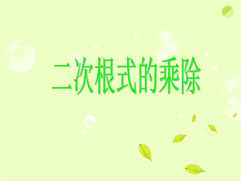 八年级下数学课件《二次根式的乘除》课件1_苏科版01