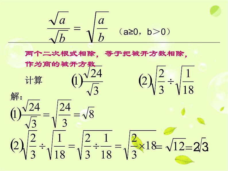 八年级下数学课件《二次根式的乘除》课件1_苏科版06