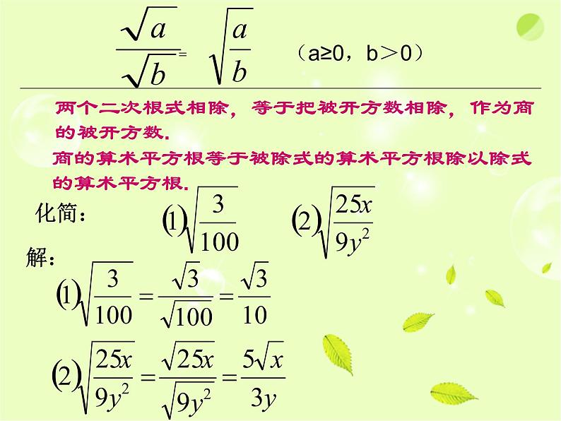 八年级下数学课件《二次根式的乘除》课件1_苏科版07