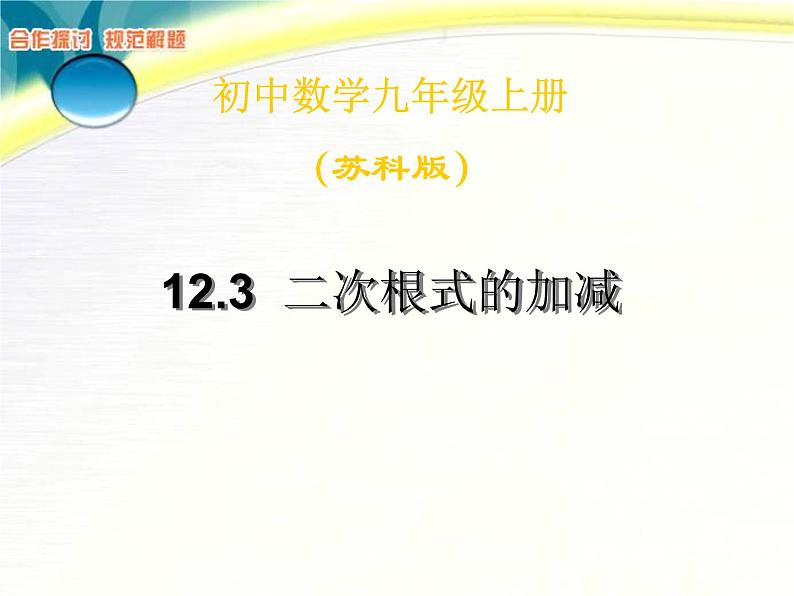 八年级下数学课件《二次根式的加减》  (1)_苏科版01