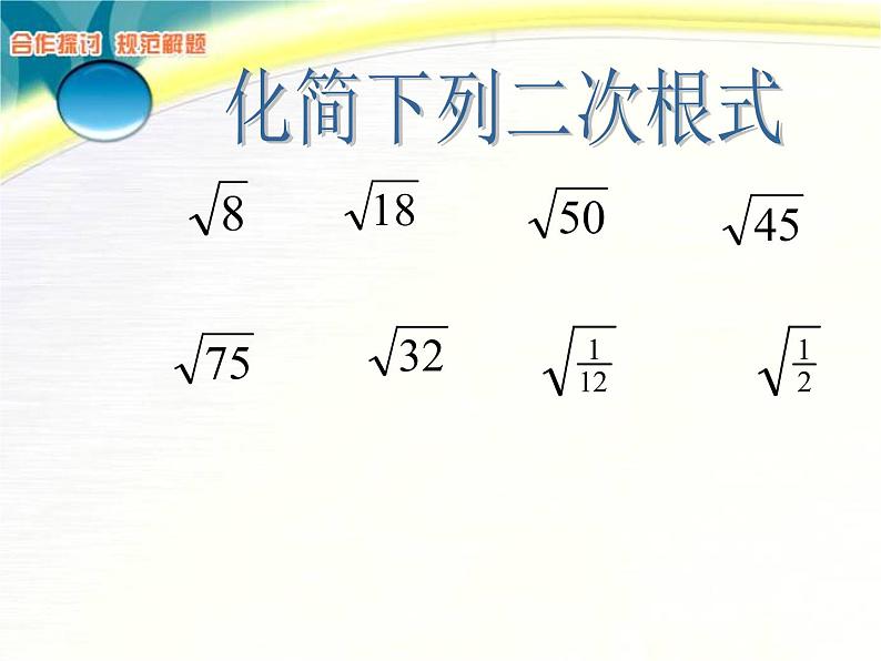 八年级下数学课件《二次根式的加减》  (1)_苏科版02