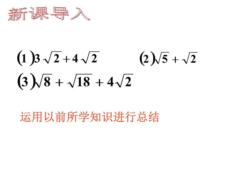 八年级下数学课件《二次根式的加减》  (1)_苏科版05