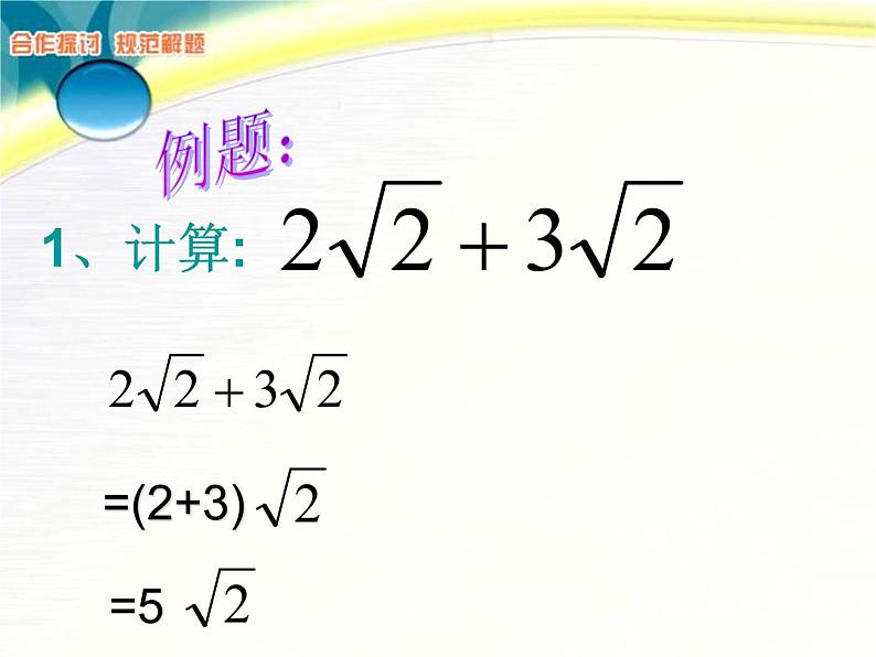 八年级下数学课件《二次根式的加减》  (1)_苏科版08