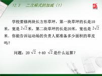 苏科版八年级下册第12章 二次根式12.3 二次根式的加减说课ppt课件