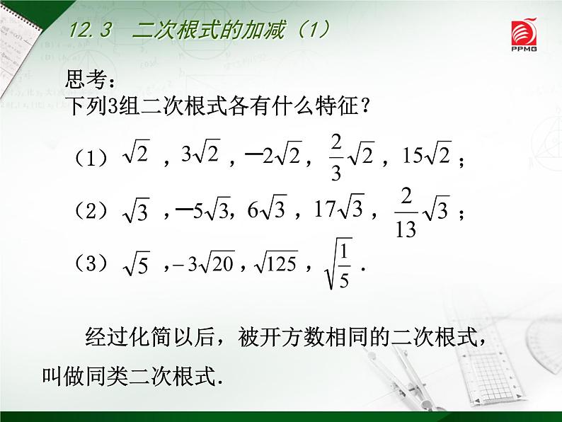 八年级下数学课件《二次根式的加减》  (2)_苏科版02