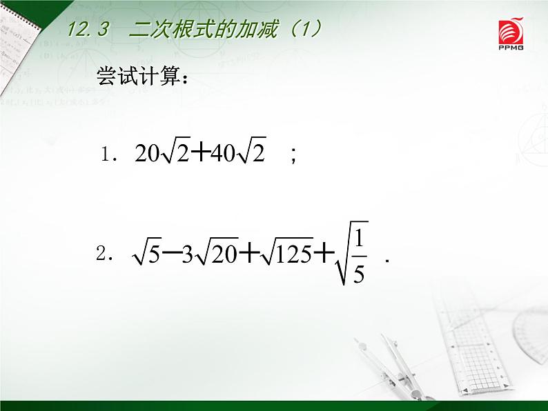 八年级下数学课件《二次根式的加减》  (2)_苏科版03