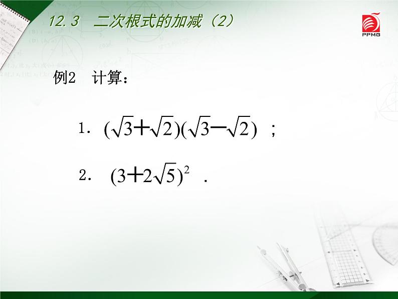 八年级下数学课件《二次根式的加减》  (3)_苏科版05