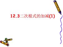 苏科版八年级下册12.3 二次根式的加减教学演示课件ppt