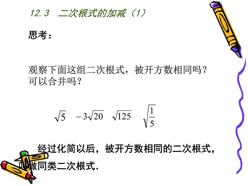 八年级下数学课件《二次根式的加减》  (7)_苏科版04