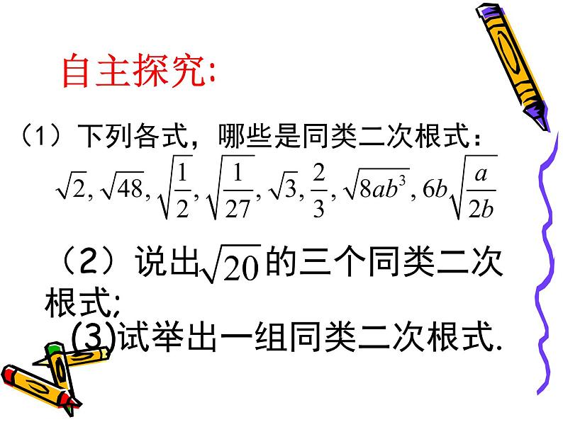 八年级下数学课件《二次根式的加减》  (7)_苏科版07