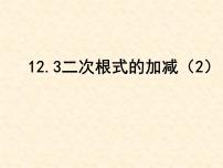 初中数学苏科版八年级下册12.3 二次根式的加减图文课件ppt