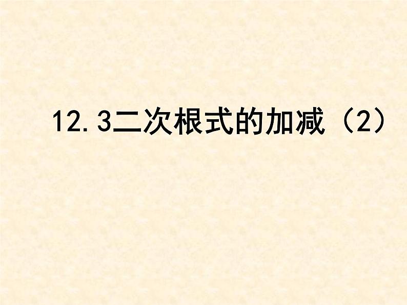 八年级下数学课件《二次根式的加减》  (6)_苏科版第1页