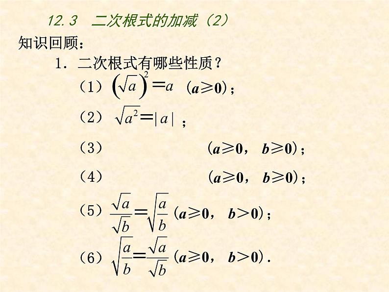 八年级下数学课件《二次根式的加减》  (6)_苏科版02