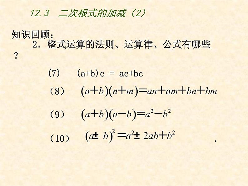 八年级下数学课件《二次根式的加减》  (6)_苏科版第4页