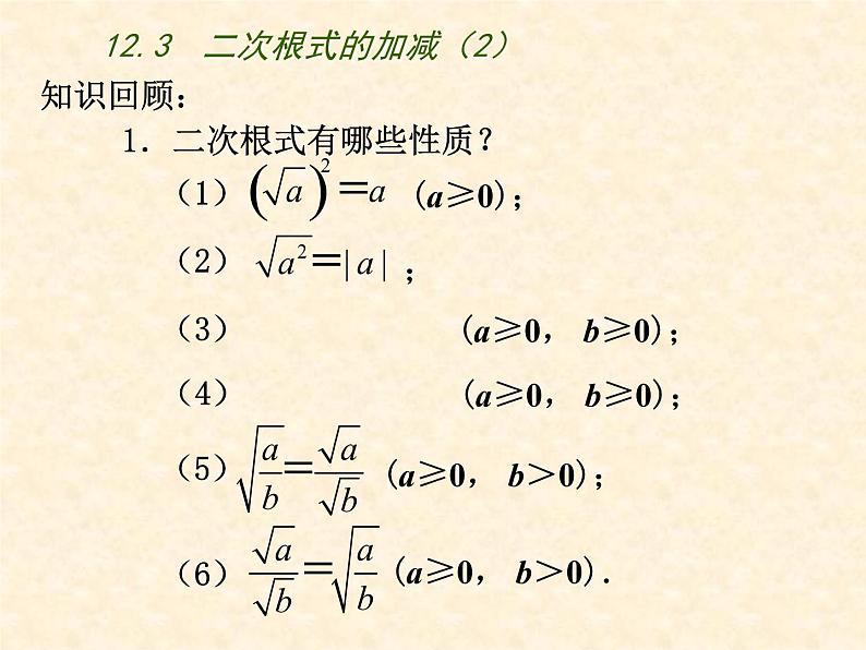 八年级下数学课件《二次根式的加减》  (12)_苏科版第2页