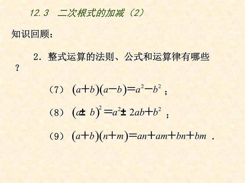 八年级下数学课件《二次根式的加减》  (12)_苏科版第3页