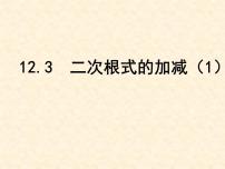 初中数学苏科版八年级下册12.3 二次根式的加减授课课件ppt