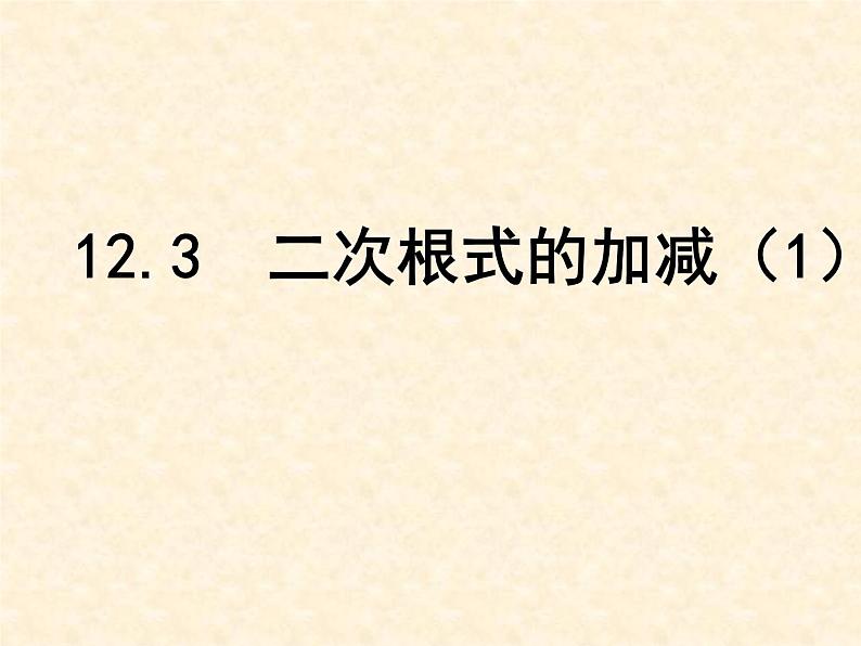 八年级下数学课件《二次根式的加减》  (13)_苏科版01