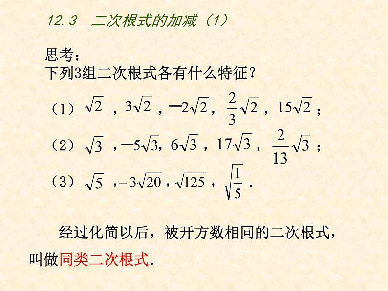 八年级下数学课件《二次根式的加减》  (13)_苏科版03