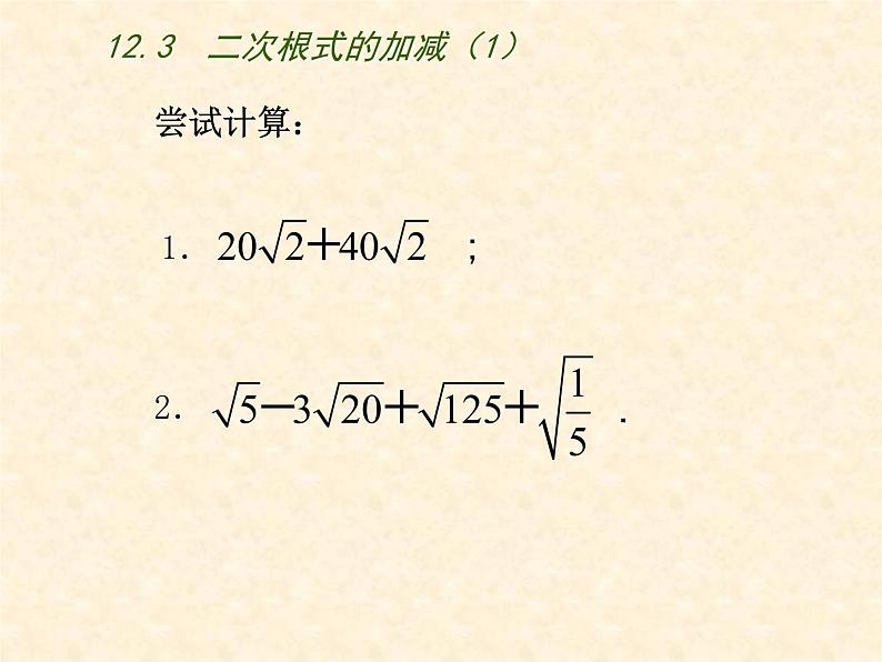 八年级下数学课件《二次根式的加减》  (13)_苏科版07