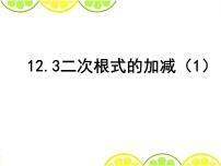 数学八年级下册12.3 二次根式的加减背景图ppt课件