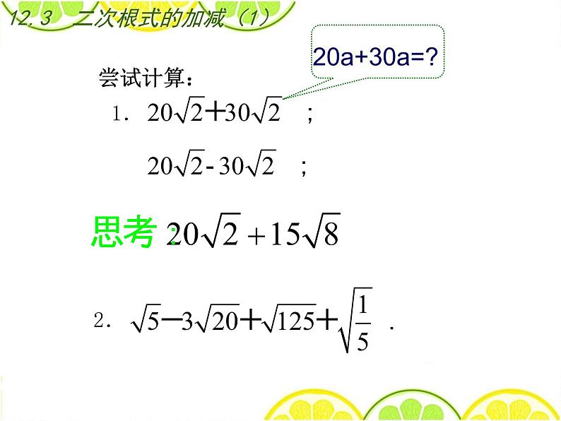 八年级下数学课件《二次根式的加减》  (15)_苏科版05