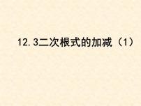 初中数学12.3 二次根式的加减备课ppt课件