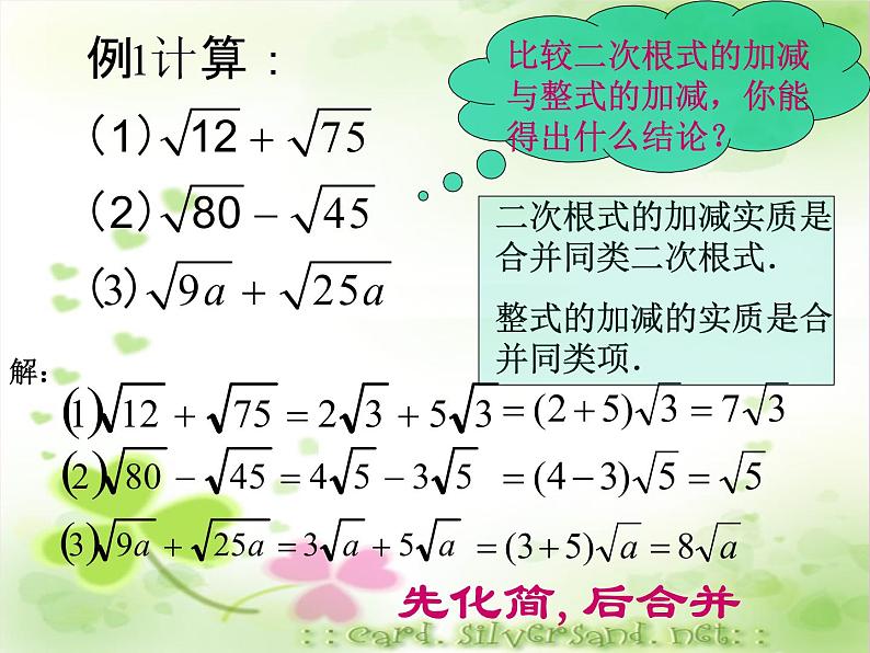 八年级下数学课件《二次根式的加减》  (16)_苏科版05