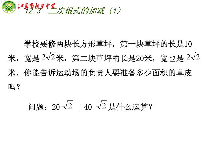 八年级下数学课件《二次根式的加减》  (18)_苏科版02