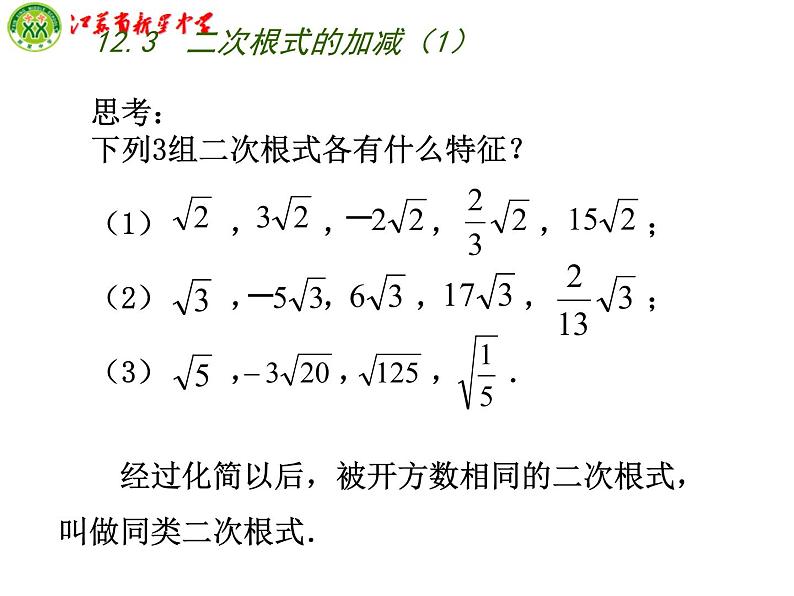 八年级下数学课件《二次根式的加减》  (18)_苏科版03