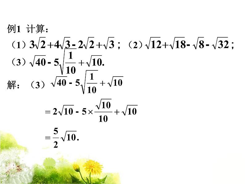 八年级下数学课件《二次根式的加减》课件1_苏科版08