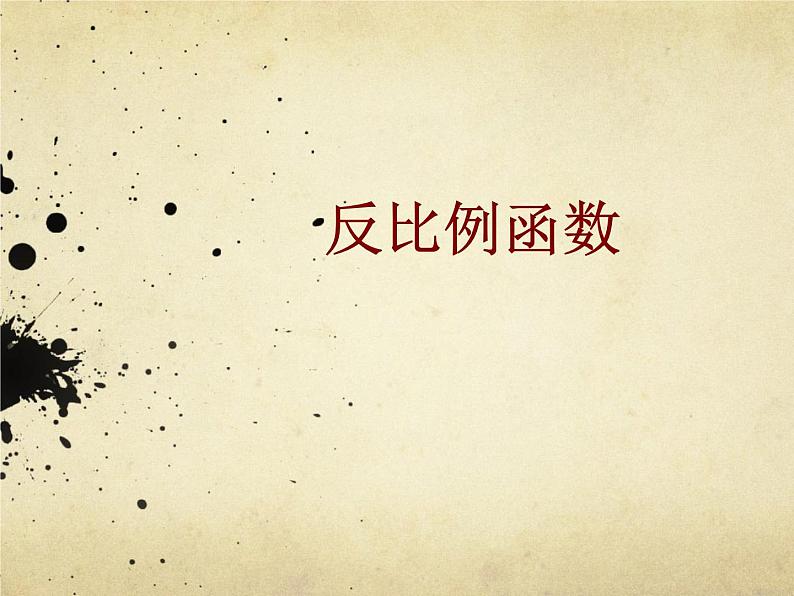 八年级下数学课件《反比例函数》  (3)_苏科版01